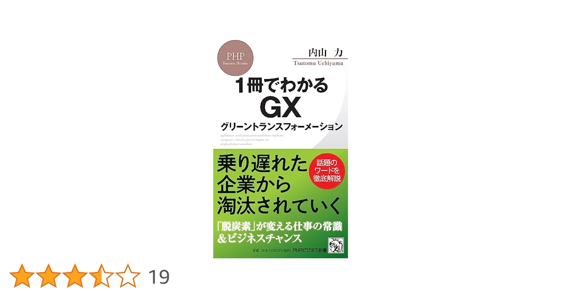1冊でわかるGX グリーントランスフォーメーション (PHPビジネス